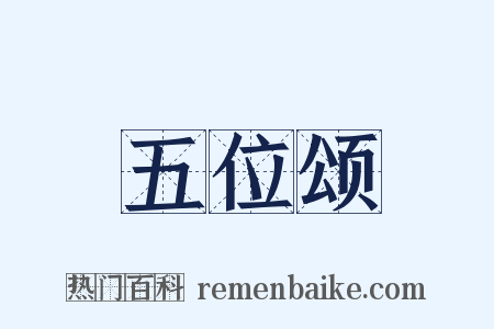 五位颂是什么意思的图片
